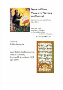 Αφίσα ομιλίας «Ύμνοι στη Γέννηση του Χριστού» στον Ιερό Ναό Αγίας Παρασκευής Κέρκυρας.