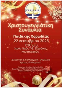 Χριστουγεννιάτικη συναυλία παιδικής χορωδίας στον Ιερό Ναό Υ.Θ. Ελεούσης Κυνοπιαστών