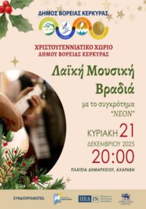 Λαϊκή μουσική βραδιά με το συγκρότημα NEON στο Χριστουγεννιάτικο Χωριό Βόρειας Κέρκυρας