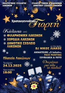 Αφίσα Χριστουγεννιάτικης Γιορτής Λακώνων με κάλαντα και παιδικές δραστηριότητες.