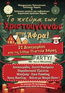 Χριστουγεννιάτικη εκδήλωση «Το πνεύμα των Χριστουγέννων στην Άφρα» με μουσική, δραστηριότητες για παιδιά και χριστουγεννιάτικο bazaar στην Πλατεία Άφρας.