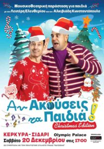 Αφίσα της παιδικής χριστουγεννιάτικης μουσικοθεατρικής παράστασης «Αν Ακούσεις τα Παιδιά – Christmas Edition» με τους Λευτέρη Ελευθερίου και Αλκιβιάδη Κωνσταντόπουλο.