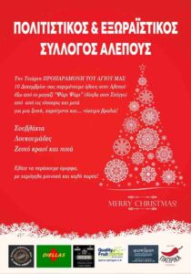 Αφίσα για την Προπαραμονή Αγίου στην Αλεπού με σουβλάκια, λουκουμάδες και ζεστό κρασί στις 10 Δεκεμβρίου 2025.