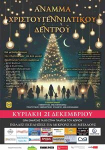 Αφίσα για το Άναμμα Χριστουγεννιάτικου Δέντρου στην Άνω Κορακιάνα με ημερομηνία 21 Δεκεμβρίου και πρόγραμμα δραστηριοτήτων για μικρούς και μεγάλους.