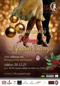 Αφίσα της Εορταστικής Milonga – Βραδιά Tango στη Φιλαρμονική Γαστουρίου με ημερομηνία 20 Δεκεμβρίου 2025 και πληροφορίες για μάθημα και είσοδο.