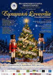 Αφίσα της Εορταστικής Συναυλίας Μπαντίνας της Φιλαρμονικής Εταιρίας «Μάντζαρος» στο Δημοτικό Θέατρο Κέρκυρας.