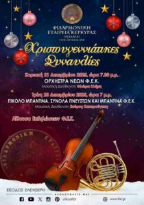 Χριστουγεννιάτικες Συναυλίες της Φιλαρμονικής Εταιρείας Κέρκυρας με εορταστικό μουσικό πρόγραμμα και ορχήστρες νέων και πνευστών, Δεκέμβριος 2025.