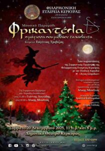 Αφίσα της Χριστουγεννιάτικης Συναυλίας της Φιλαρμονικής Εταιρείας Κέρκυρας με το μουσικό παραμύθι «Φρικαντέλα».