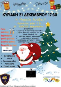 Χριστουγεννιάτικη εκδήλωση στις Καρουσάδες με Άγιο Βασίλη, μουσική, παιχνίδια και γιορτινές δράσεις στον προαύλιο χώρο του Ι.Ν. Αγίου Γεωργίου.