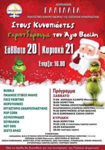 Αφίσα της χριστουγεννιάτικης εκδήλωσης «Γκριντζάρουμε τον Άγιο Βασίλη» στους Κυνοπιάστες Κέρκυρας με εορταστικό πρόγραμμα για μικρούς και μεγάλους.