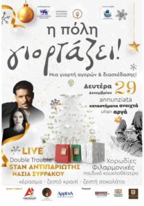 Εορταστική εκδήλωση «Η Πόλη Γιορτάζει» στο κέντρο της Κέρκυρας με μουσικές, δράσεις για παιδιά, ανοιχτά καταστήματα και συναυλίες.