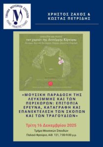 Αφίσα παρουσίασης για τη μουσική παράδοση της Λευκίμμης στο Τμήμα Μουσικών Σπουδών του Ιονίου Πανεπιστημίου.