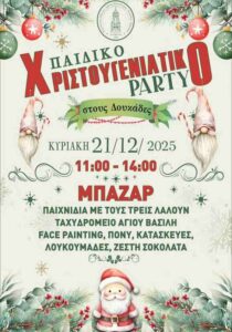 Παιδικό Χριστουγεννιάτικο Party στους Δουκάδες με δραστηριότητες για παιδιά, χριστουγεννιάτικο bazaar και τον Άγιο Βασίλη.