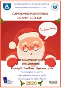 Παραμονή Πρωτοχρονιάς 2025 στο Προσκοπείο Κέρκυρας με εορταστική εκδήλωση από τους Προσκόπους.