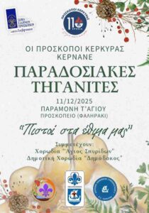 Αφίσα εκδήλωσης Παραδοσιακές Τηγανίτες από τους Προσκόπους Κέρκυρας.