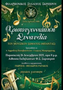 Χριστουγεννιάτικη αφίσα της Χριστουγεννιάτικης Συναυλίας του Φιλαρμονικού Συλλόγου Σκριπερού, με μουσικές νότες και χριστουγεννιάτικη διακόσμηση, Παρασκευή 26 Δεκεμβρίου 2025.