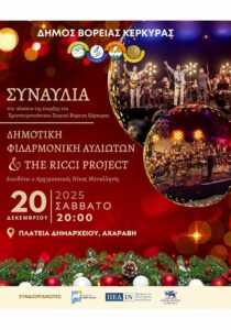 Συναυλία της Δημοτικής Φιλαρμονικής Αυλιωτών και The Ricci Project στην Αχαράβη, στο πλαίσιο του Χριστουγεννιάτικου Χωριού Βόρειας Κέρκυρας.