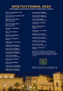 Αφίσα με το πρόγραμμα λειτουργίας του Χριστουγεννιάτικου Χωριού για την περίοδο Χριστουγέννων 2025 – Ιανουάριος 2026.