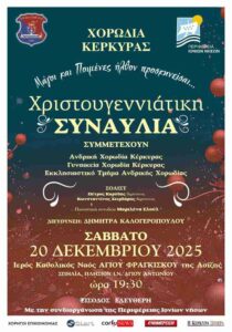 Αφίσα Χριστουγεννιάτικης Συναυλίας της Χορωδίας Κέρκυρας με τίτλο «Μάγοι και Ποιμένες ήλθον προσκυνήσαι», με στοιχεία συμμετεχόντων χορωδιών, σολίστ, διεύθυνσης και ημερομηνίας 20 Δεκεμβρίου 2025.