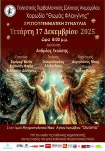 Αφίσα Χριστουγεννιάτικης Συναυλίας της Χορωδίας «Θωμάς Φλαγγίνης» στον Ιερό Μητροπολιτικό Ναό Αγίου Ιακώβου στην Κέρκυρα.