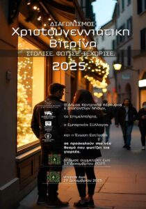 Αφίσα του διαγωνισμού «Χριστουγεννιάτικη Βιτρίνα Κέρκυρας 2025» του Επιμελητηρίου Κέρκυρας, με πληροφορίες για συμμετοχή επιχειρήσεων.