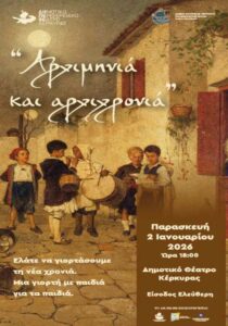 Αφίσα της εκδήλωσης «Αρχιμηνιά και Αρχιχρονιά» στο Δημοτικό Θέατρο Κέρκυρας, 2 Ιανουαρίου 2026.