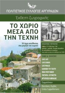 Αφίσα έκθεσης ζωγραφικής «Το χωριό μέσα από την τέχνη» στους Αργυράδες Κέρκυρας με έργα εμπνευσμένα από το χωριό.