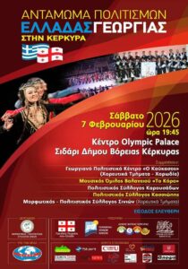 Αφίσα της εκδήλωσης «Αντάμωμα Πολιτισμών Ελλάδας–Γεωργίας» που πραγματοποιείται στο Σιδάρι Κέρκυρας στις 7 Φεβρουαρίου 2026.