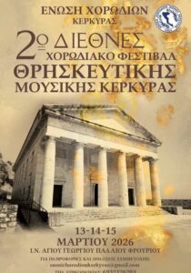 Αφίσα του 2ου Διεθνούς Χορωδιακού Φεστιβάλ Θρησκευτικής Μουσικής Κέρκυρας στον Ι.Ν. Αγίου Γεωργίου στο Παλαιό Φρούριο.