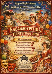 Καβαλλουρίτικα Πεντέγολα 2026 – αποκριάτικη εκδήλωση στο χωριό Καβαλλούρι Κέρκυρας