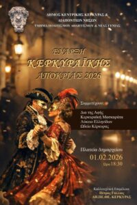 Έναρξη Κερκυραϊκής Αποκριάς 2026 στην Πλατεία Δημαρχείου με αποκριάτικο χορό