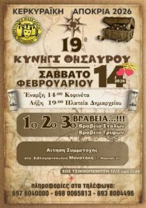 Αφίσα του 19ου Κυνηγιού Θησαυρού της Κερκυραϊκής Αποκριάς 2026, που πραγματοποιείται το Σάββατο 14 Φεβρουαρίου στην Κέρκυρα.