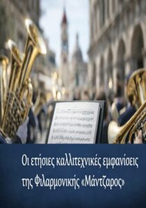 Μουσική εμφάνιση της Φιλαρμονικής Εταιρίας «Μάντζαρος» στο ιστορικό κέντρο της Κέρκυρας.
