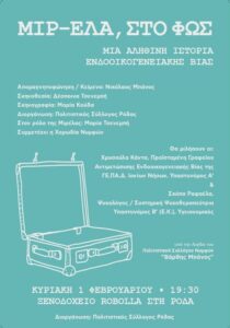 Αφίσα της θεατρικής παράστασης «ΜΙΡ-ΕΛΑ, στο φως», που παρουσιάζεται την Κυριακή 1 Φεβρουαρίου 2026 στη Ρόδα Κέρκυρας.