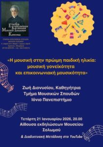 Αφίσα διάλεξης με τίτλο «Η μουσική στην πρώιμη παιδική ηλικία», με στοιχεία μουσικής, πληροφορίες για την ομιλήτρια Ζωή Διονυσίου και την εκδήλωση στο Μουσείο Σολωμού στην Κέρκυρα, στις 21 Ιανουαρίου 2026.