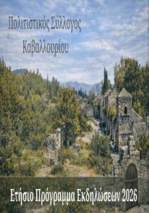 kavallouri-program-2026
