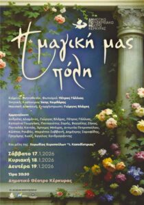 Αφίσα της θεατρικής παράστασης «Η μαγική μας πόλη» του ΔΗ.ΠΕ.ΘΕ. Κέρκυρας στο Δημοτικό Θέατρο Κέρκυρας.