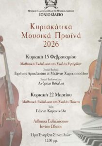 Αφίσα του κύκλου συναυλιών «Κυριακάτικα Μουσικά Πρωινά 2026» του Ιονίου Ωδείου, με μαθητικές εκδηλώσεις από 15 Φεβρουαρίου 2026.