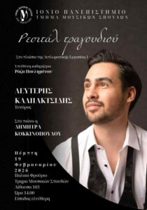 Αφίσα για το Ρεσιτάλ Τραγουδιού του Ιονίου Πανεπιστημίου στις 19 Φεβρουαρίου 2026.