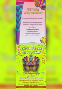 Poster of Agiomathitiko Carnival 2026 featuring parade and traditional carnival events in Agios Matthaios