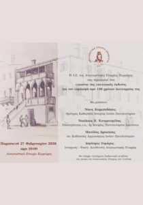 Αφίσα για τα εγκαίνια της επετειακής έκθεσης 190 χρόνων της Αναγνωστικής Εταιρίας Κερκύρας στις 27 Φεβρουαρίου 2026.