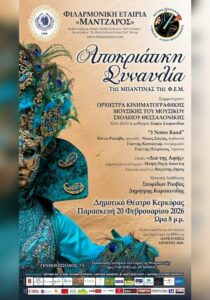 Αφίσα Αποκριάτικης Συναυλίας της Μπαντίνας της Φιλαρμονικής Εταιρίας Μάντζαρος στο Δημοτικό Θέατρο Κέρκυρας
