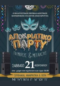 Αφίσα για το Αποκριάτικο Πάρτυ του Πολιτιστικού Συλλόγου Άνω Ταρουνά στις 21 Φεβρουαρίου 2026.