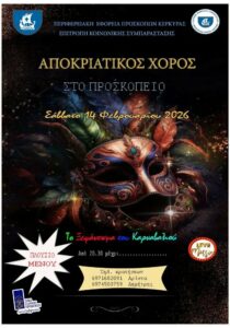 Αφίσα του Αποκριάτικου Χορού στο Προσκοπείο Κέρκυρας στις 14 Φεβρουαρίου 2026 με μάσκα καρναβαλιού και live μουσική.
