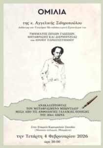 Ομιλία για τον μεταφρασμένο Μπωντλαίρ στην Εταιρεία Κερκυραϊκών Σπουδών στην Κέρκυρα