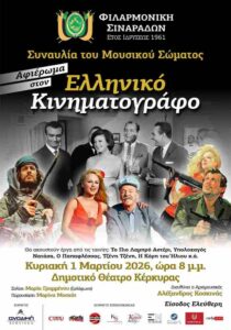 Poster of the Sinarades Philharmonic concert tribute to Greek Cinema in Corfu