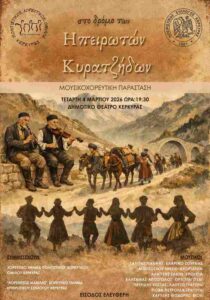 Αφίσα της μουσικοχορευτικής παράστασης «Στο δρόμο των Ηπειρωτών Κυρατζήδων» στο Δημοτικό Θέατρο Κέρκυρας