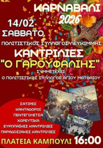 Αφίσα της εκδήλωσης «Καντρίλιες Ο Γαρουφαλιής» του Πολιτιστικού Συλλόγου Λευκίμμης, το Σάββατο 14 Φεβρουαρίου 2026 στην Πλατεία Καμπούλι.