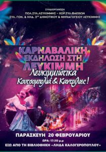 Poster for the Carnival Event in Lefkimmi “Lefkimmi Gossip & Kartrilies” on 20 February 2026.