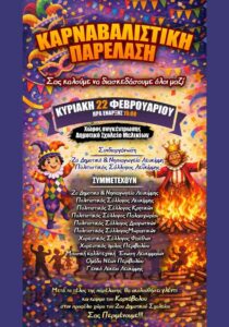 Poster of the Lefkimmi Carnival Parade on 22 February 2026 featuring local schools and cultural associations.